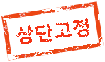 상단고정
